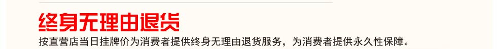 终身无理由退货