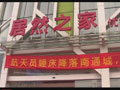 南通专卖店--居然之家