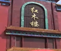 连天红模特走秀-北京红木楼