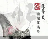 连天红：陈荫夫写兰艺术展