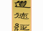 道德经