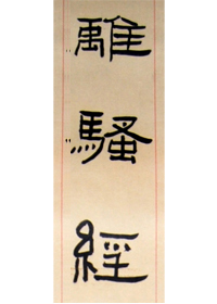 离骚经