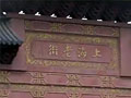 上海红星店及城隍庙宣传