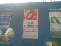 济南居然店商场广告