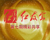 第07期精彩分享