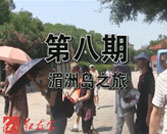 第08期湄洲岛之旅