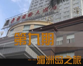 第09期湄州岛之旅