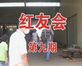 第09期参观总部+晚会