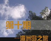第10期湄州岛之旅
