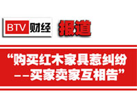 购买红木家具惹纠纷 买家卖家互相