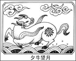 夕牛望月