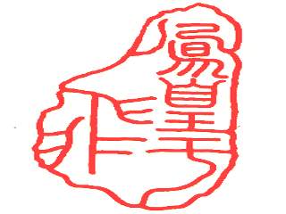 印章图形样式赏析(三)(5)_图案寓意