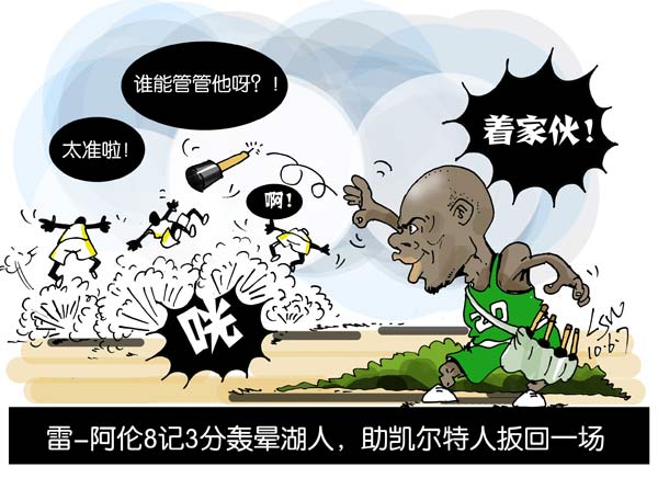 NBA漫画:雷阿伦化身投弹手 狂扔手雷炸晕湖人_绘画_连天红(福建)家具有限公司