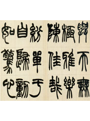 篆书饶歌册 第十开