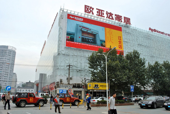 武汉欧亚达家居商城