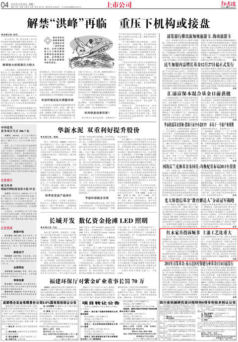 四川金融投资报-红木家具投诉频多上漆工艺比