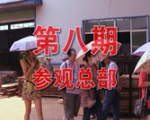 第08期参观总部+晚会