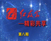 第08期精彩分享