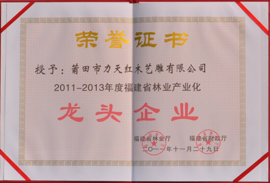 连天红荣获2011-2013年度福建省林业产业化龙