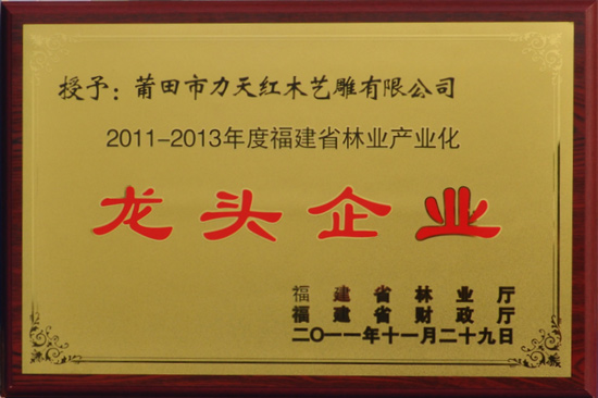 连天红荣获2011-2013年度福建省林业产业化龙